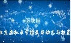 2023年北京虚拟币市场最新