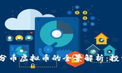 2023年分币虚拟币的全景解
