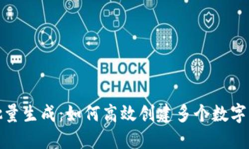 TP钱包地址批量生成：如何高效创建多个数字资产钱包地址