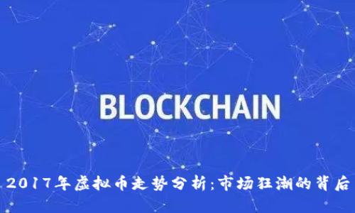 2017年虚拟币走势分析：市场狂潮的背后