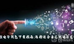 2023年最佳电子钱包下载指
