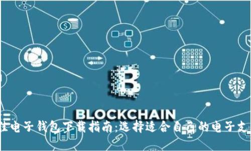 2023年最佳电子钱包下载指南：选择适合自己的电子支付解决方案
