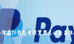 如何在TP钱包中设置滑点以