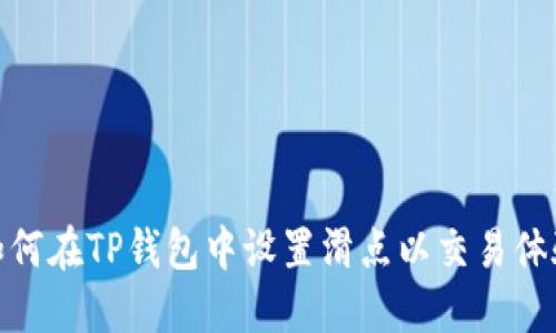如何在TP钱包中设置滑点以交易体验