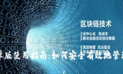 TP钱包安卓版使用指南：如