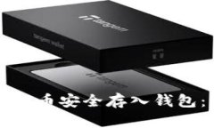 如何将虚拟币安全存入钱
