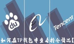 如何在TP钱包中查看持仓情