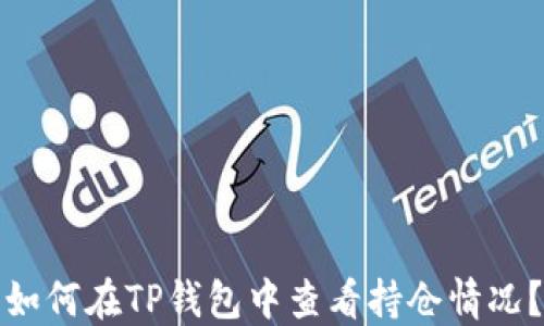 
如何在TP钱包中查看持仓情况？