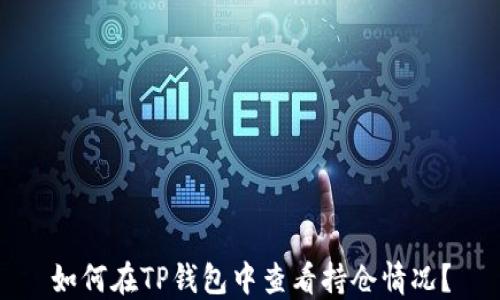 
如何在TP钱包中查看持仓情况？