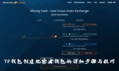 TP钱包创建观察者钱包的详