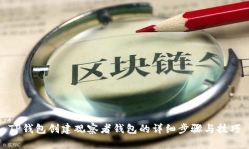 TP钱包创建观察者钱包的详细步骤与技巧