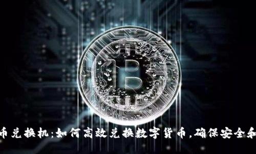 优质

虚拟币兑换机：如何高效兑换数字货币，确保安全和便捷