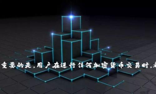 biao tiTP钱包转错地址能找回吗？全面解析转账错误后的解决方案/biao ti
TP钱包, 转账错误, 钱包找回, 加密货币安全/guanjianci

在数字货币交易的过程中，用户常常会因为疏忽而出现转错地址的情况，尤其是在使用TP钱包等加密货币钱包进行转账时。如果不小心将资产转移到错误的地址，很多人就会产生疑问：是否可以找回这些资产？本文将对此进行详细解析，包括可能的解决方案、影响因素，以及预防措施等。让我们深入探讨这一问题。

一、TP钱包转账错误的可能后果
首先，了解转账错误的后果至关重要。在TP钱包中，一旦用户确认交易并发送代币或加密货币，交易便会被记录在区块链上。这意味着交易不可逆，无法像传统银行转账那样进行撤销。此外，如果转错的地址是一个活跃的钱包，收款人可能会直接获得这些资金，而如果是错误的地址没有被使用，则这些资金将被锁定，无法轻易找回。

二、如何尝试找回转错地址的资产
虽然转账一旦确认就不可逆，但在某些情况下，用户仍然可以尝试找回资金。以下是一些可能的解决方案：

1. 联系收款人：如果转账的地址是一个可识别的或已知的地址，可以尝试联系收款人，说明情况并请求转回。此方法的成功与否取决于收款人的态度和意愿。

2. 寻找了一个私钥：有时用户可能会记得自己在创建地址时的私钥。如果拥有这个私钥，用户可以控制那个地址上的资产，进而转出资产。

3. 使用区块链分析工具：可以通过区块链浏览器查看交易记录，确定资产是否被移动，了解进一步的尝试是否有意义。

4. 寻求专业帮助：有些区块链和加密货币公司提供资产恢复服务，尽管许多情况下费用会非常高。

三、预防转账错误的建议
防止错误转账是维护数字资产安全的关键。以下是一些有效的预防措施：

1. 确认地址：在发送交易之前，务必仔细确认目标地址。可以通过复制粘贴的方式减少手动输入错误的可能性。

2. 小额测试：在进行大额转账前，可以先发送一小笔进行测试，确认目标地址能否接收资金。

3. 使用地址本：许多钱包应用都有地址本功能，可以将常用的地址保存以便日后使用，避免每次都输入。

4. 备份密码和私钥：确保密码和私钥的安全备份，失去这些信息可能使你无法控制钱包中的资产。

四、如何应对无法找回的资产
如果经过所有尝试仍无法找回资产，那么用户应该如何应对？以下是一些应对策略：

1. 调整心态：在任何投资中，损失都是一种可能性，接受这一事实能帮助用户调整心态，理智看待未来的投资决策。

2. 学习经验教训：将失败视为一次学习的机会，理清出错的原因，制定更为审慎的转账流程。

3. 加强对加密货币的了解：持续学习和深入理解加密货币的运作机制，能够使用户在未来的投资决策中更加谨慎。

五、行业现状及未来发展
随着加密货币的普及，转账错误的问题也受到越来越多的关注。很多钱包和交易平台正在逐步推出新的功能和技术，以改善用户体验和资金安全。

例如，区块链技术的发展和可用性提升，使得某些平台已经开始测试可撤回的交易功能，尽管这一技术尚未普遍应用。

同时，用户友好的界面和增强的安全措施也是市场发展中必须考虑的重要因素，帮助用户有效减少转错地址的情况。

六、结论
转错地址在使用TP钱包时是一个比较常见的问题，虽然从致命的角度来看，一般情况下是无法找回的，但通过一些方法仍然可以尝试挽回损失。最重要的是，用户在进行任何加密货币交易时，都应该格外小心，并采取必要的预防措施，以减少此类事件的发生。同时，行业相关方也需持续努力，用户体验，提升安全性，从根本上解决这一问题。

总的来说，量入为出、谨慎操作，有助于用户更安全地投资加密货币，规避错误转账的风险。 


