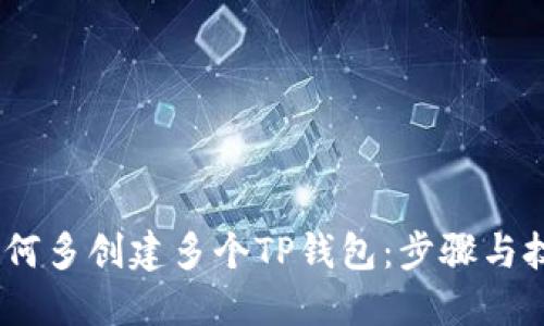:如何多创建多个TP钱包：步骤与技巧