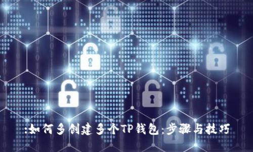 :如何多创建多个TP钱包：步骤与技巧
