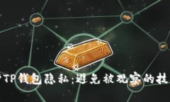 如何保护TP钱包隐私：避免