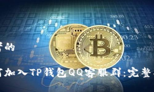 思考的

如何加入TP钱包QQ客服群：完整指南