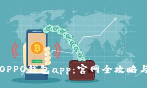 如何下载OPPO钱包app：官网全攻略与使用指南