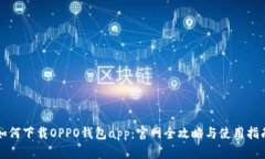 如何下载OPPO钱包app：官网