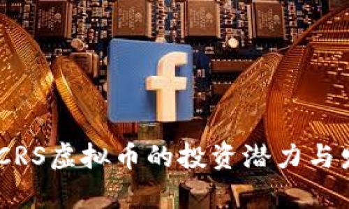 全解析：CRS虚拟币的投资潜力与发展趋势