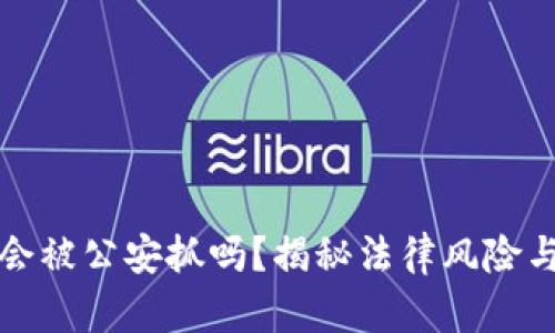 玩TP钱包会被公安抓吗？揭秘法律风险与安全保障