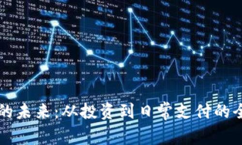 虚拟币的未来：从投资到日常支付的全景分析