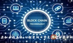 虚拟币的未来：从投资到