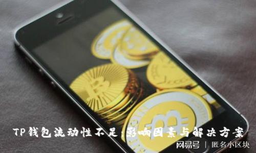 TP钱包流动性不足：影响因素与解决方案