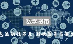 TP钱包流动性不足：影响因