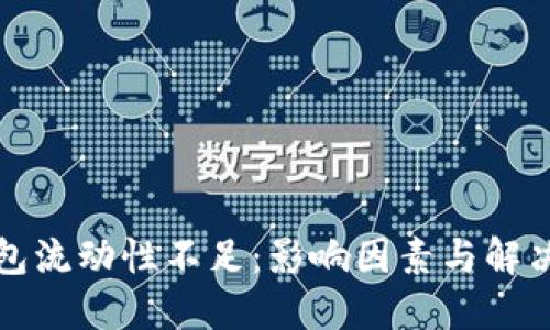 TP钱包流动性不足：影响因素与解决方案