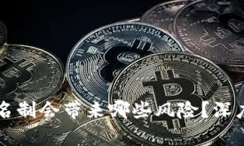 虚拟币交易所实名制会带来哪些风险？深度分析与风险防范