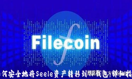 
如何安全地将Seele资产转移到TP钱包：详细指南