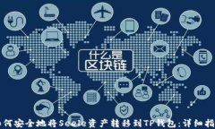 如何安全地将Seele资产转移