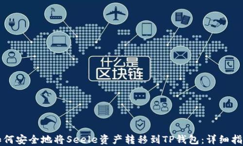 
如何安全地将Seele资产转移到TP钱包：详细指南