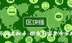成功上市的虚拟币：探索