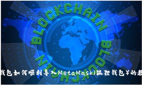 TP钱包如何顺利导入MetaMask（狐狸钱包）的教程