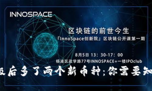 优质  
TP钱包升级后多了两个新币种：你需要知道的一切！