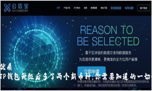 优质  
TP钱包升级后多了两个新币种：你需要知道的一切！
