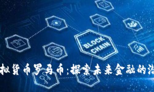 虚拟货币罗马币：探索未来金融的潜力