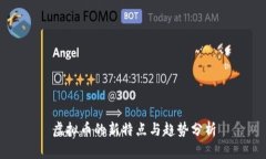 虚拟币的新特点与趋势分