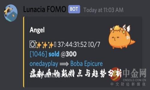 虚拟币的新特点与趋势分析