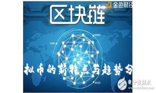 虚拟币的新特点与趋势分析