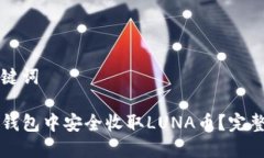 思考和关键词如何在TP钱包