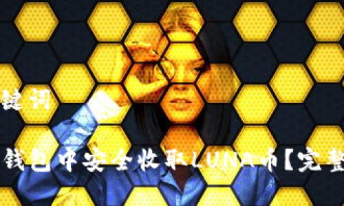 思考和关键词

如何在TP钱包中安全收取LUNA币？完整操作指南