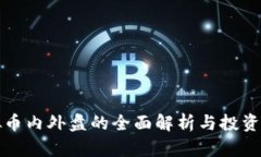 虚拟币内外盘的全面解析