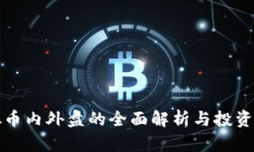 虚拟币内外盘的全面解析与投资策略