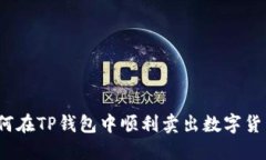 如何在TP钱包中顺利卖出数