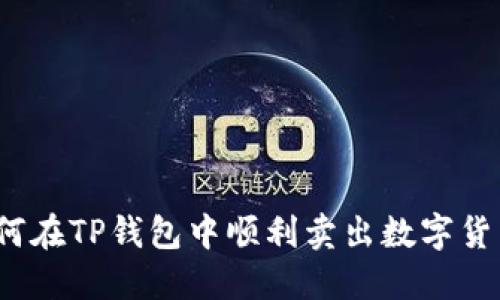 如何在TP钱包中顺利卖出数字货币？
