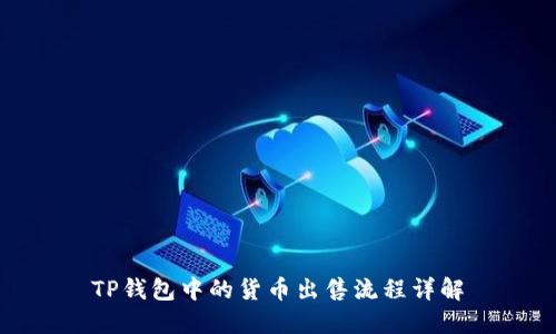 TP钱包中的货币出售流程详解