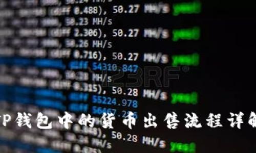 TP钱包中的货币出售流程详解